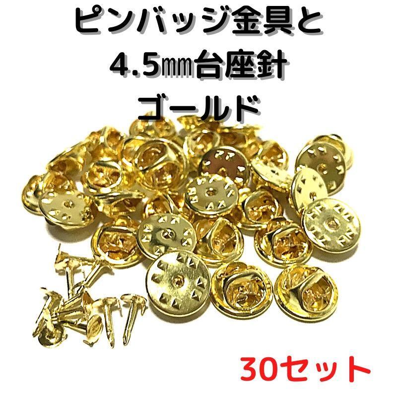 ピンバッジ金具と針ゴールド30セット【P04G30】バタフライクラッチ拍卖
