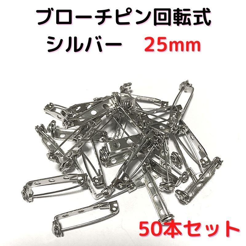 ブローチピン回転式25mm シルバー 50本セット【BK25S50】①拍卖