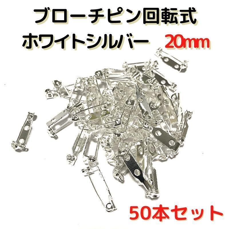 ブローチピン回転式20mm ホワイトシルバー 50本セット【BK20W50】①拍卖