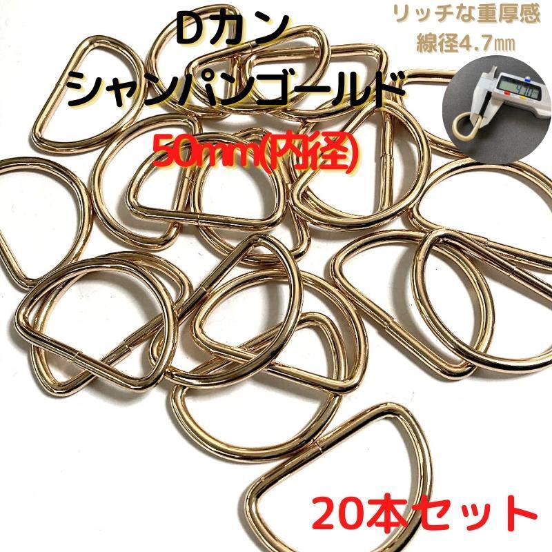 Dカン 50mm シャンパンゴールド 20本セット【DK50C20】拍卖