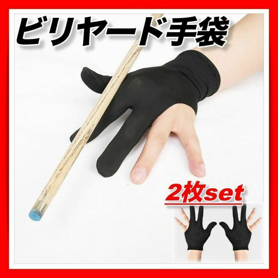 ビリヤード グローブ 手袋 右手 左手 メンズ レディース ユニセックス 3本指 左右兼用 指切り手袋 薄型 キュー ブラック 黒拍卖
