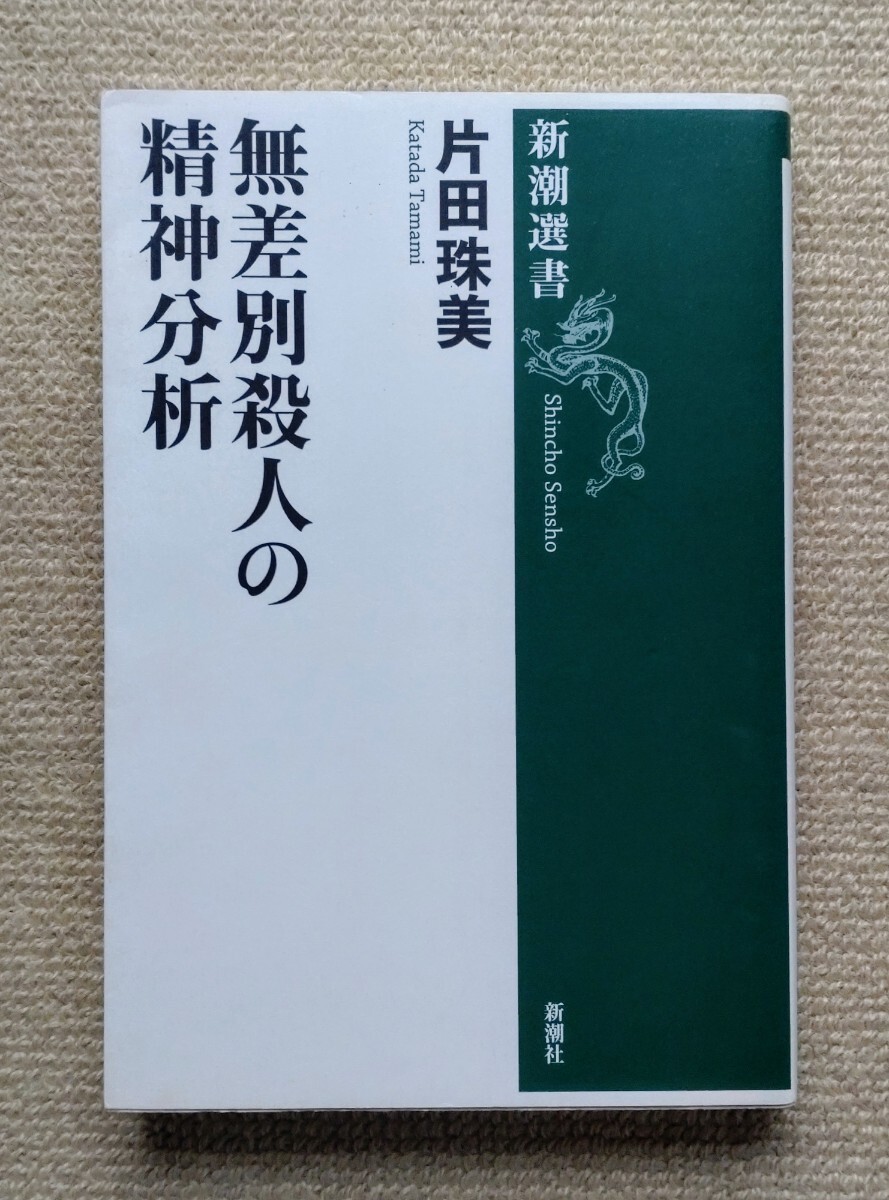 無差別殺人の精神分析/片田珠美☆通り魔殺人事件拍卖