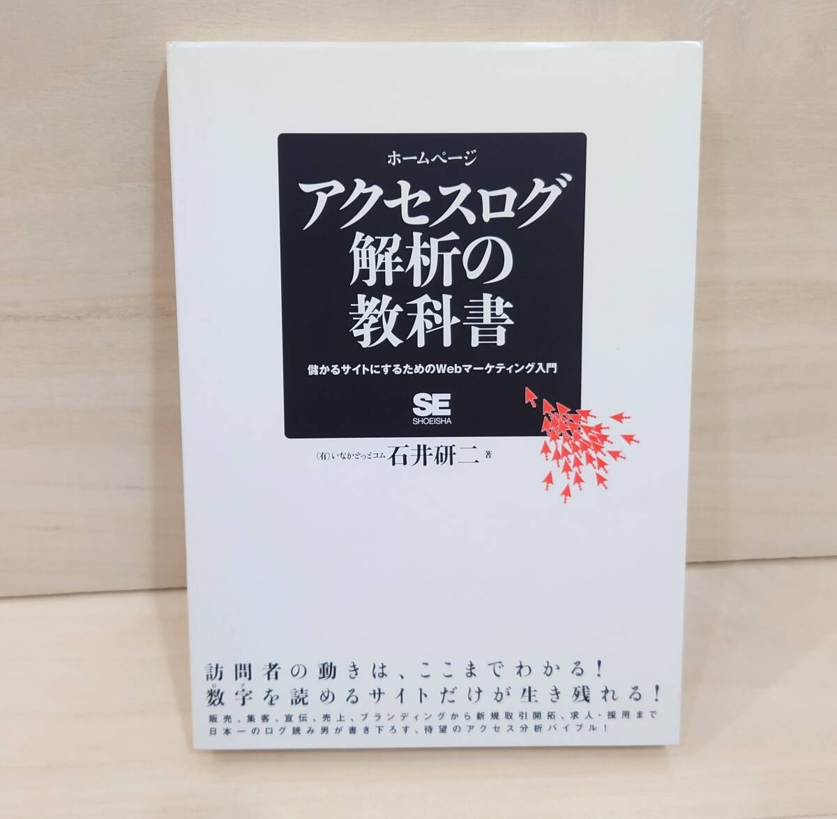 アクセスログ解析の教科書 儲かるサイトにするためのWebマーケティング入門 (翔泳社) 2006年版(初版第3刷)拍卖
