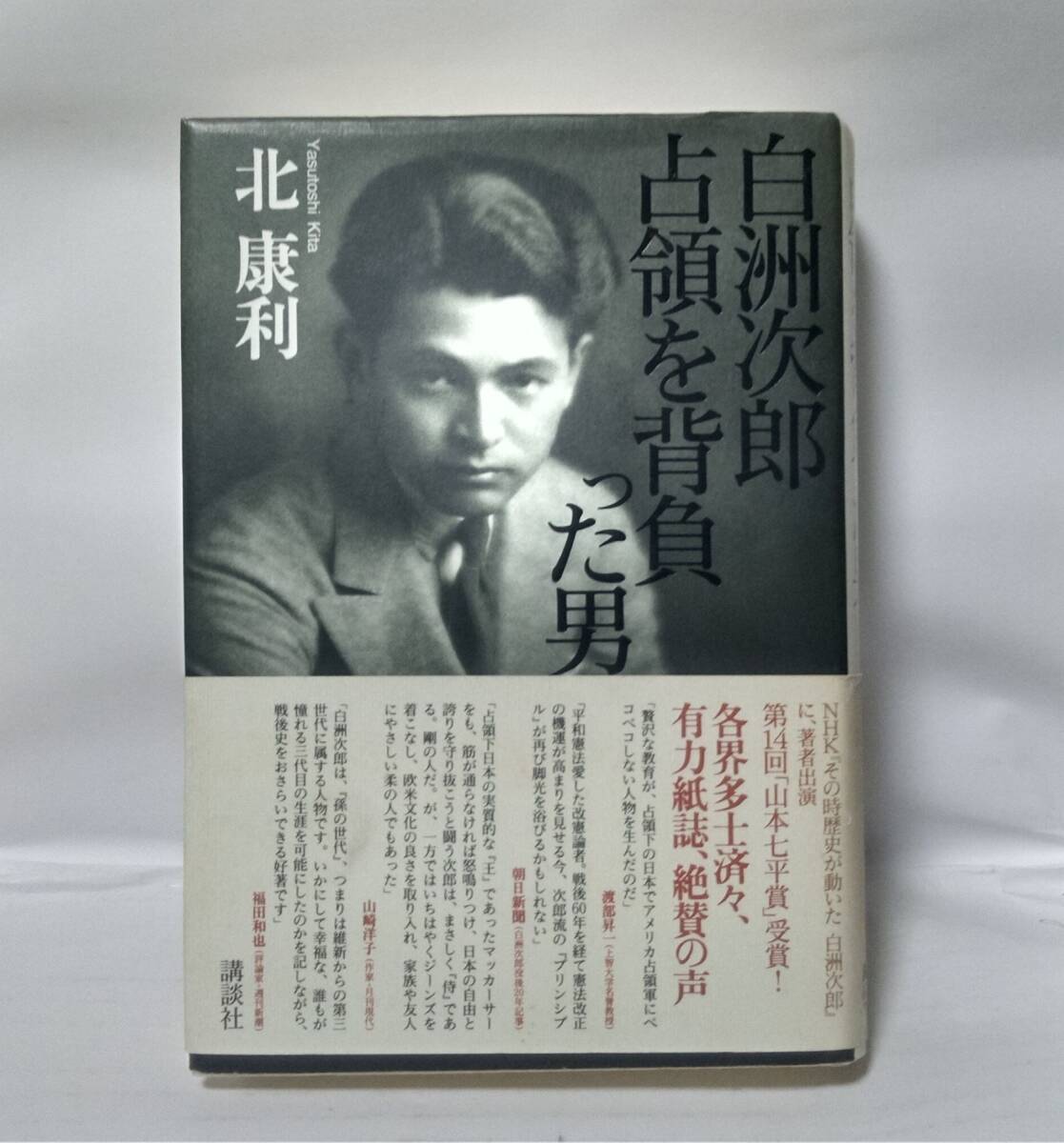白洲次郎占領を背負った男 北康利/著 単行本拍卖