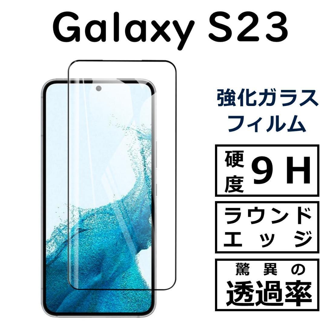 Galaxy S23 ガラスフィルム拍卖