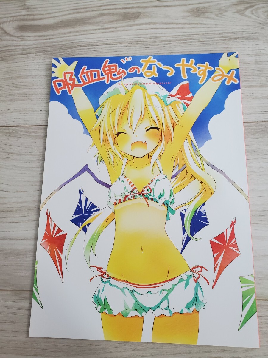 東方project FANBOOK 吸血鬼のなつやすみ拍卖