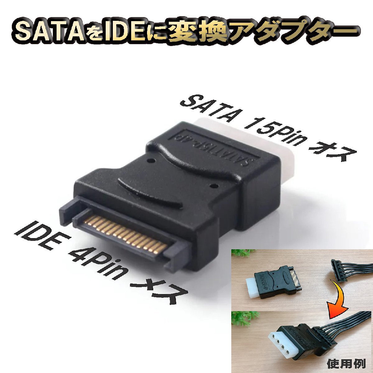 SATA 端子を IDE 端子に 変換アダプター SATA 15Pin (オス) → IDE 4Pin (メス) 変換 アダプター コネクタx1拍卖