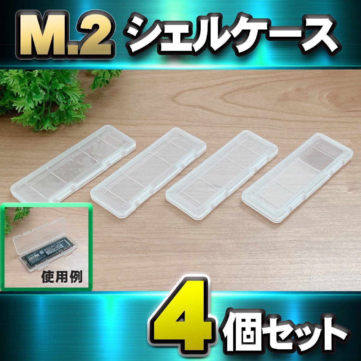【 SSD M.2 対応 】M.2 NVME SSD 収納 シェルケース M.2 NVME 2230 / 2242 / 2260 / 2280 SSD 収納可能 保管ケース x 4個セット拍卖