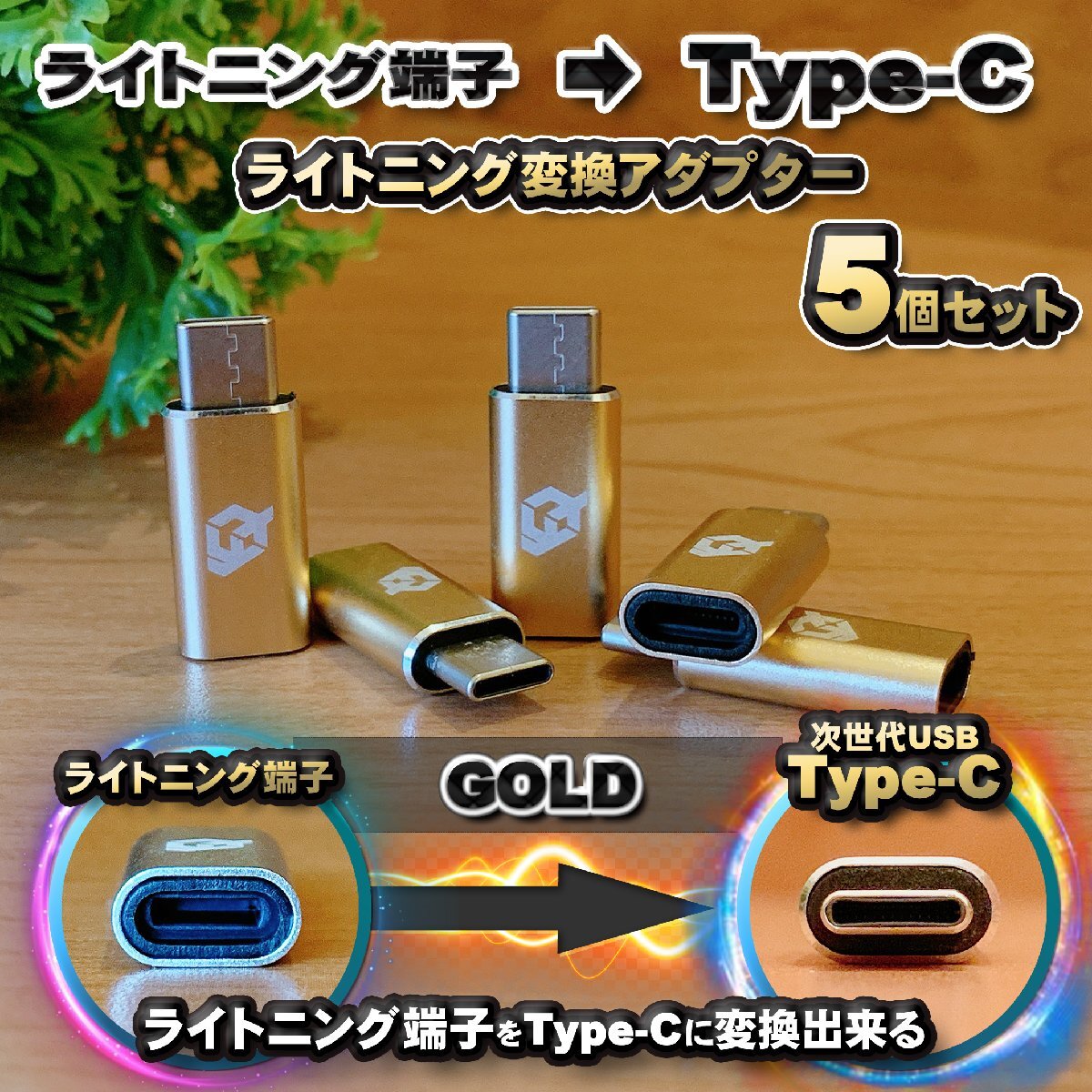 iPhoneのライトニングケーブル → USB Type C 端子 に変換する アダプター x5 【ゴールド】拍卖