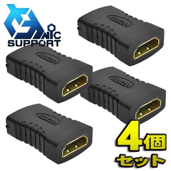 【4個セット】HDMI と HDMI延長 コネクター アダプター HDMI (メス) to HDMI (メス) 金メッキ 延長 メスメス 伝送信号安定 変換 絶縁 接続拍卖