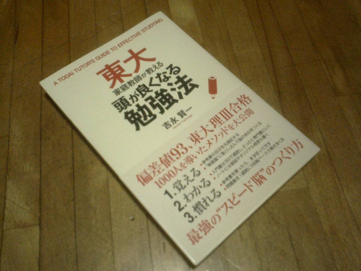 東大家庭教師が教える頭が良くなる勉強法 ★拍卖