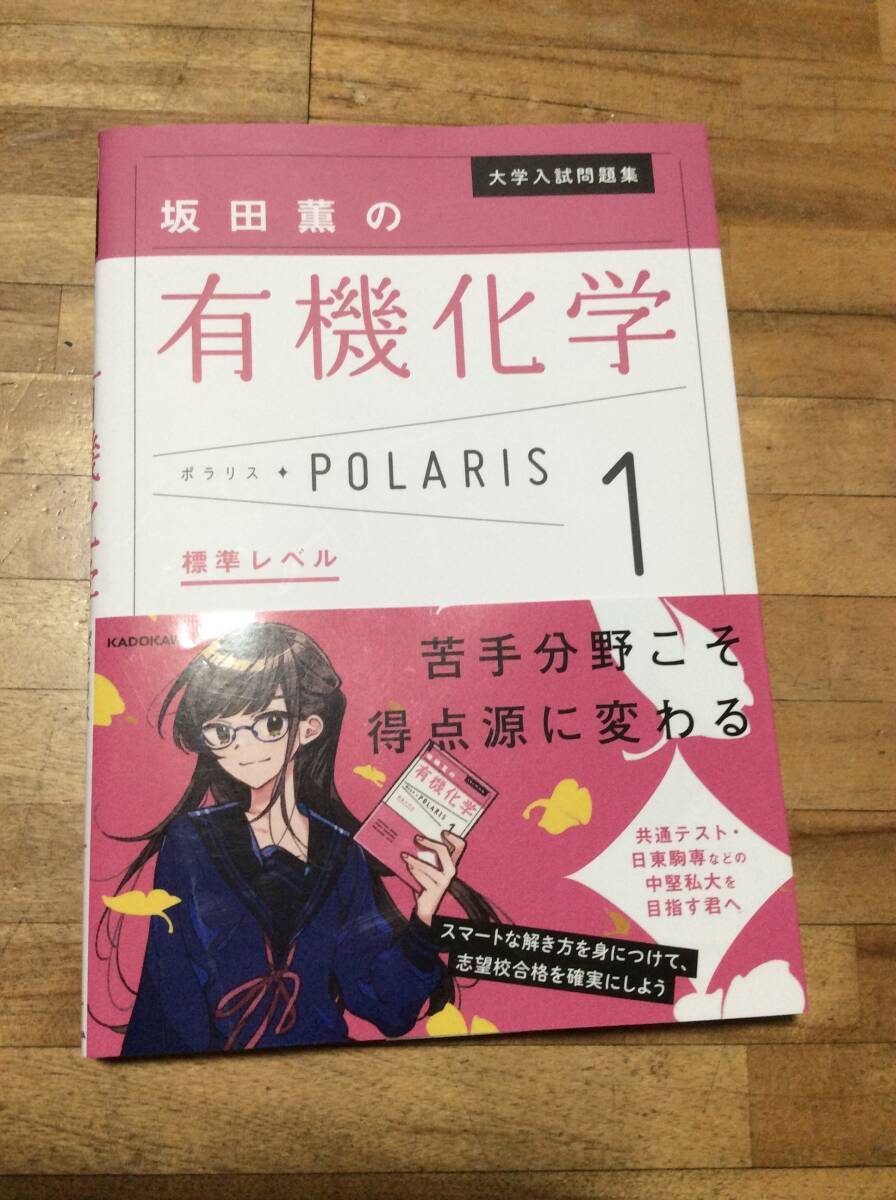 大学入試問題集 坂田薫の有機化学ポラリス[1 標準レベル拍卖