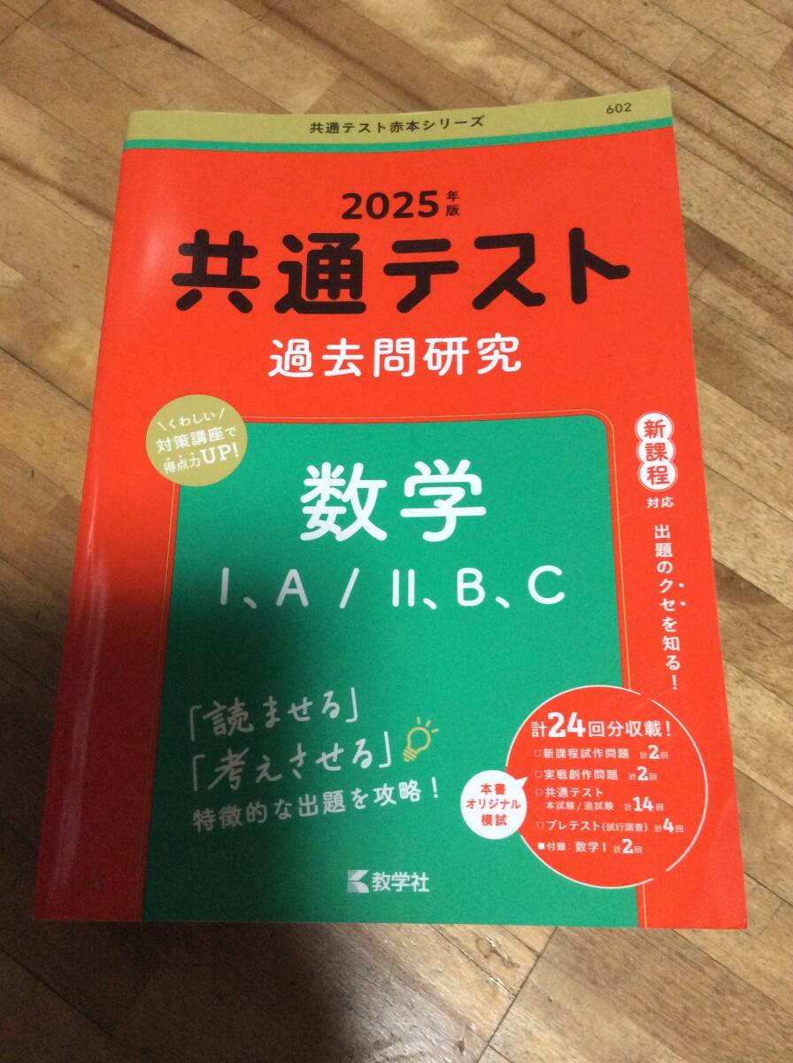 共通テスト過去問研究 数学Ⅰ,A/Ⅱ,B,C (2025年版共通テスト赤本拍卖