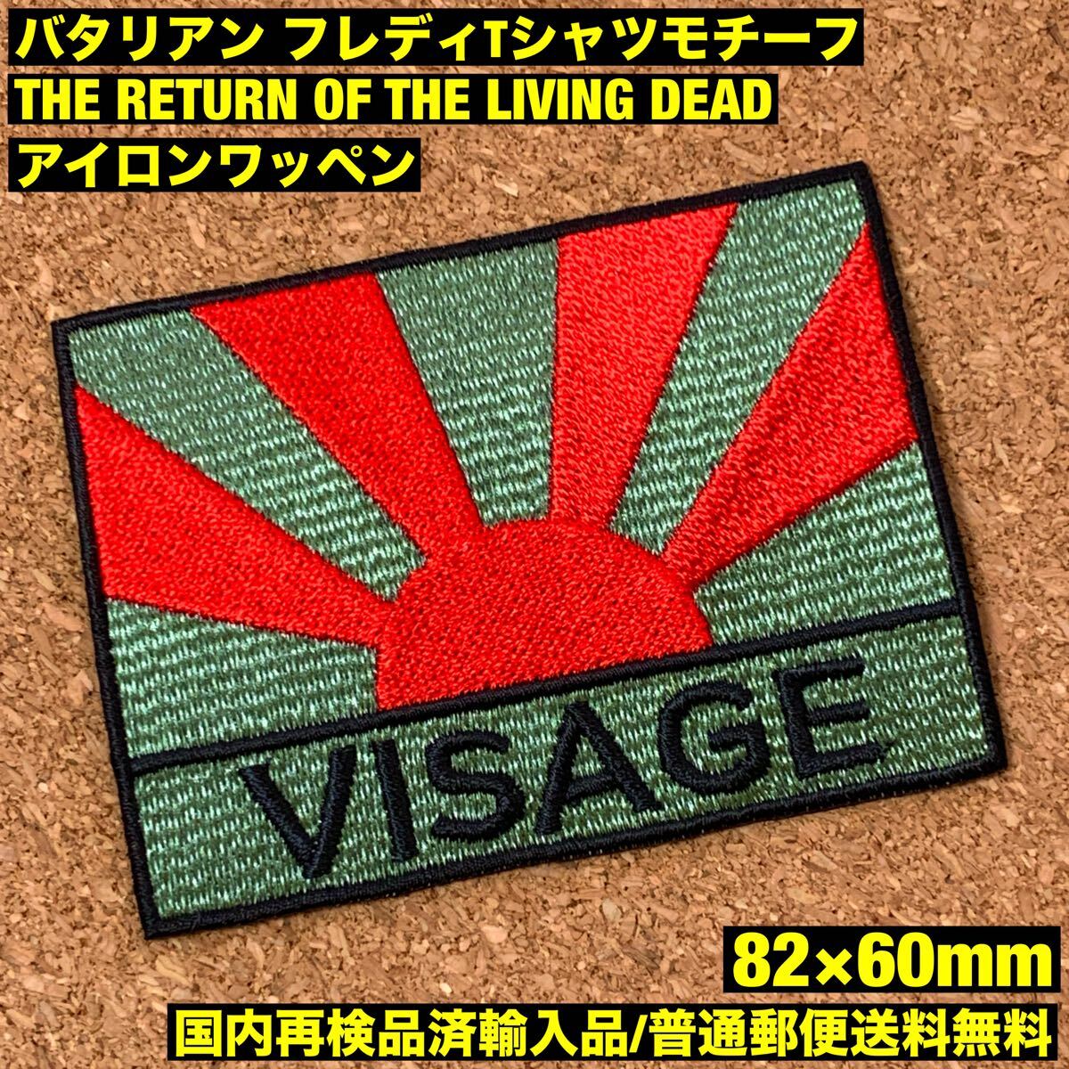 THE RETURN OF LIVING THE DEAD 映画 バタリアン フレディTシャツモチーフ アイロンワッペン パッチ 82×60mm - sonntagpatches ゾンビ拍卖