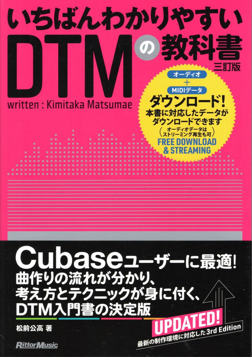 いちばんわかりやすいDTMの教科書 三訂版 単行本 新品拍卖