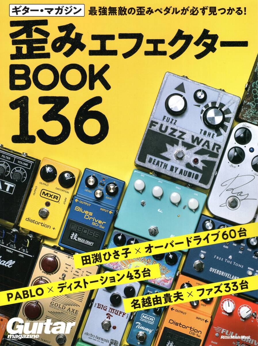 ギター・マガジン 歪みエフェクターBOOK 136 ムック 新品拍卖