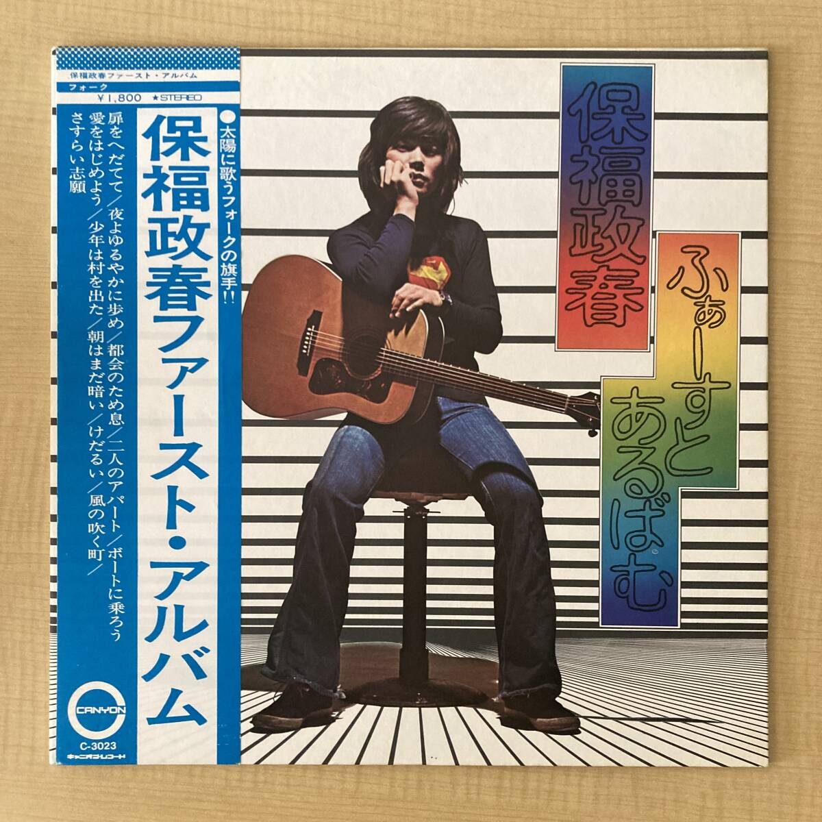 《帯付・美品!》保福政春『ファースト・アルバム』LP〜深町純/クニ河内/木田高介/川口真/加藤和彦/木森敏之/C-3023/喫茶ロック/安福/にほ拍卖