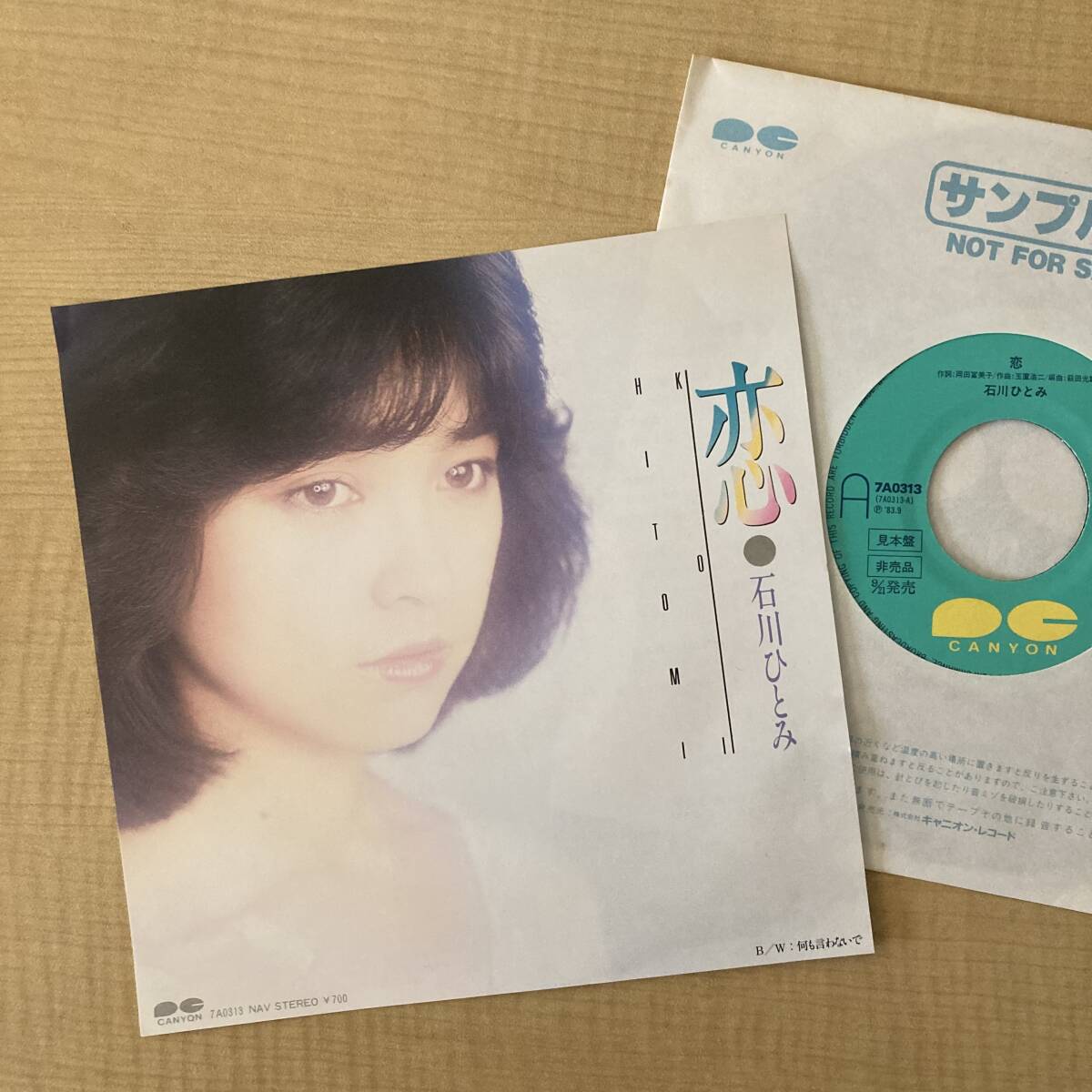 《見本盤・良盤》石川ひとみ「恋/何も言わないで」玉置浩二/安全地帯/田中真美/萩田光雄/7in〜嗚呼アイドル拍卖