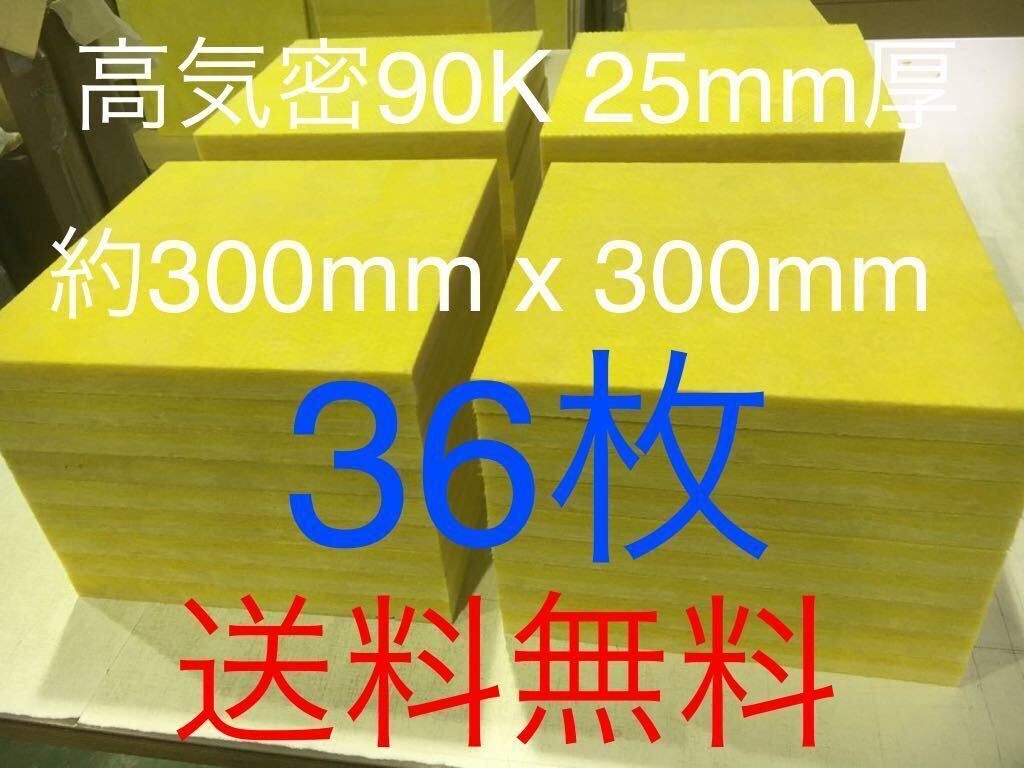 在庫処分■36枚セット■高気密断熱防音吸音材 高密度90K 厚25mm サイズ約300x300角グラスウールグラスファイバー遮音リフォーム小屋倉庫送拍卖