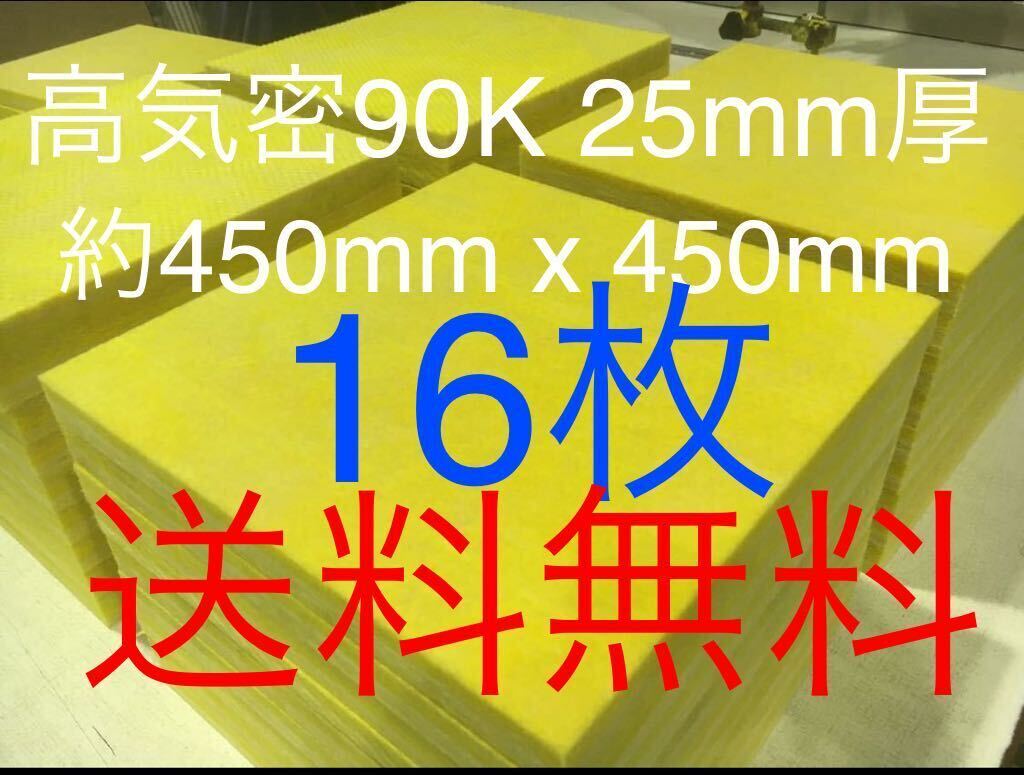 ■在庫処分品■高気密■断熱材防音材吸音材高密度90K 厚25mm グラスウールグラスファイバー16枚セット 約450x450角 送料無料 2拍卖