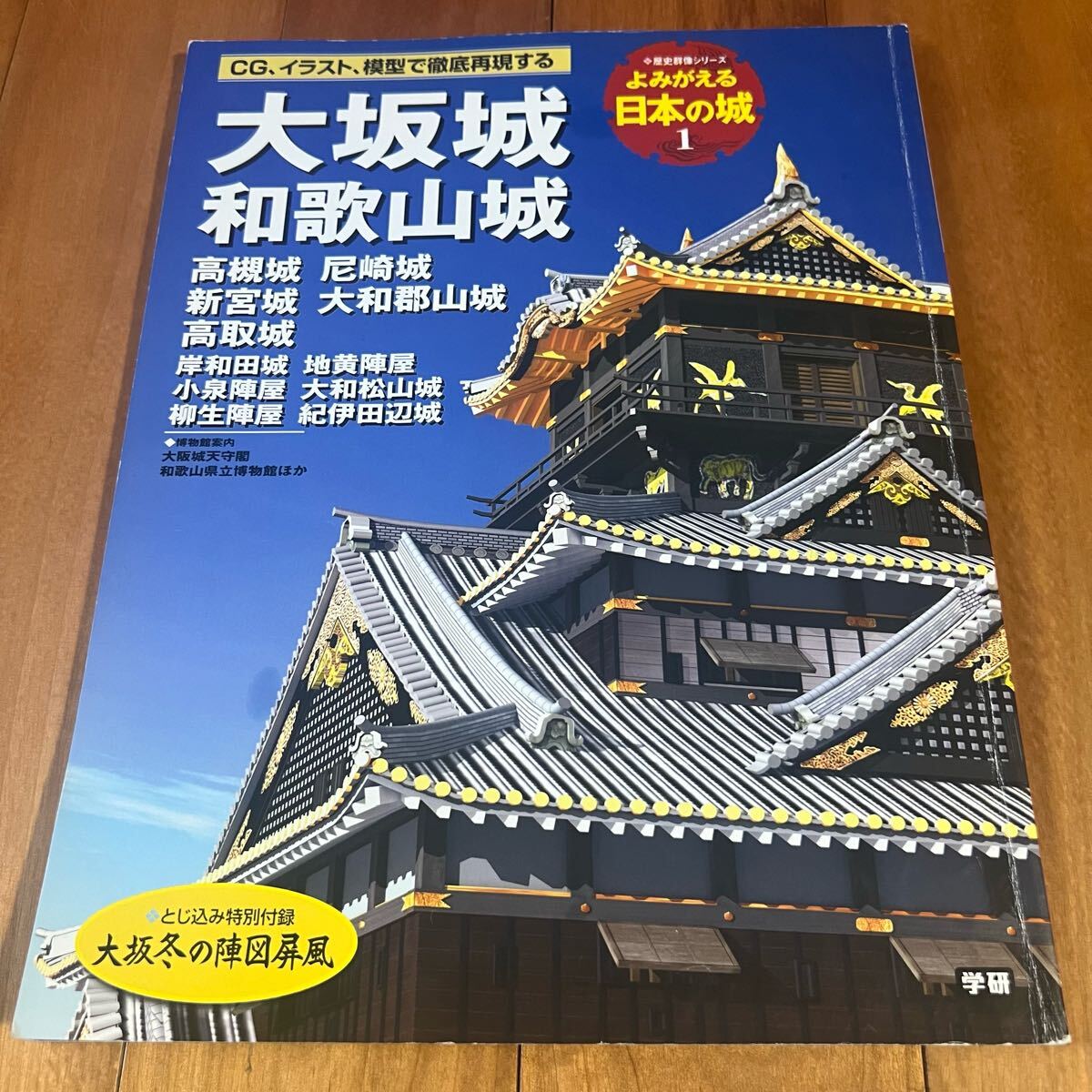 歴史群像シリーズ よみがえる日本の城1 大坂城 和歌山城 他 / 学研拍卖