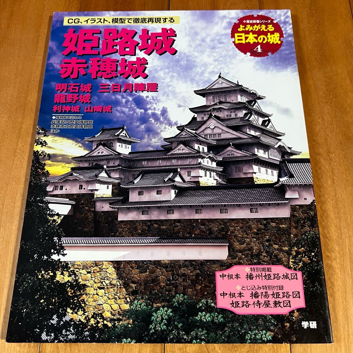 歴史群像シリーズ よみがえる日本の城4 姫路城 赤穂城 他 / 学研拍卖