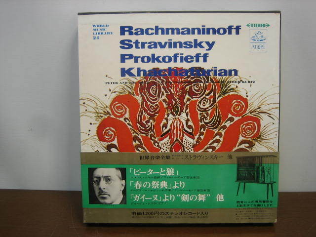 ◆世界音楽全集 ストラヴィンスキー/他 レコード2枚入 河出書房 1969年発行◆菅-RA 拍卖