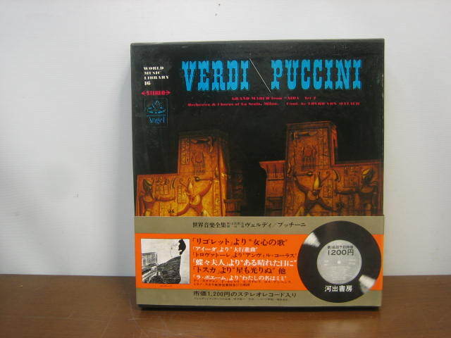 ◆世界音楽全集 ヴェルデイ/プッチーニ レコード2枚入 河出書房 1968年発行◆菅-RA 拍卖