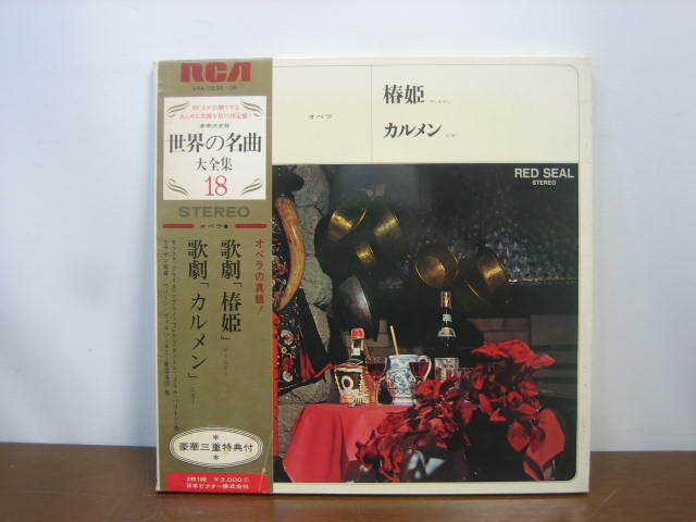 ◆歌劇「椿姫」「カルメン」 世界の名曲大全集18 2枚組 SRA-7535/6 LPレコード◆菅RA 拍卖