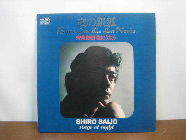 ◆斉条史朗◆夜の銀狐GW-6110 LPレコード◆菅RA 拍卖