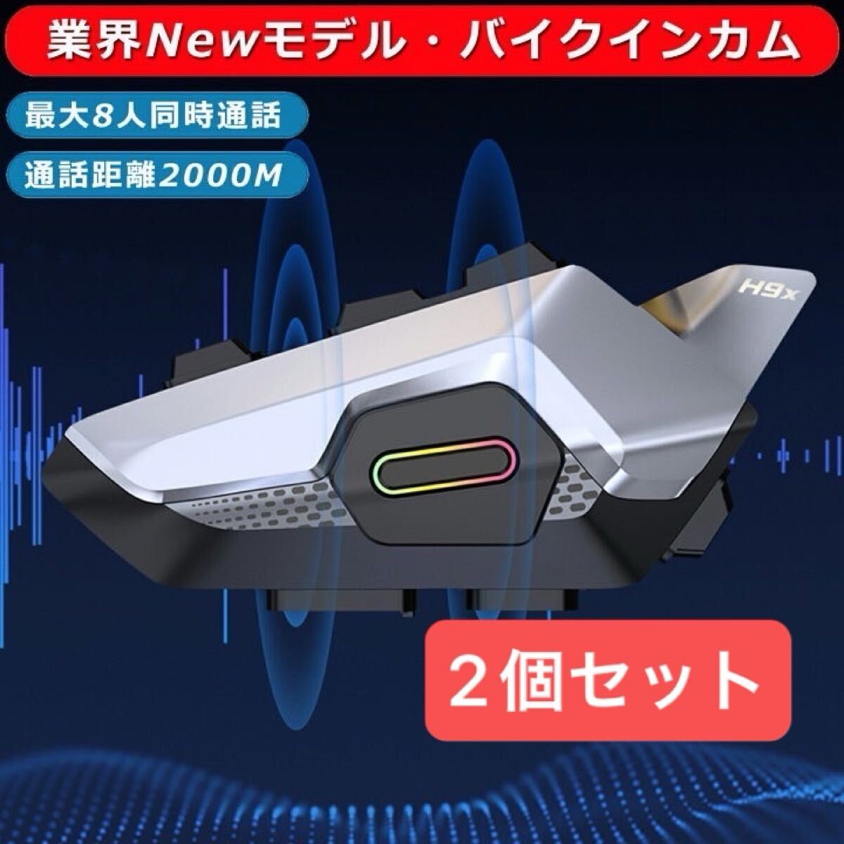 【2個】バイク インカム 最大8人同時通話 連続使用28時間 IP67防水 音声アシスタント ハンズフリー拍卖