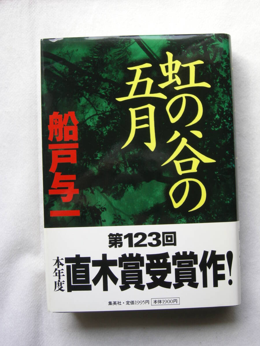 【第123回 直木賞受賞作 「虹の谷の五月」船戸与一 集英社】拍卖