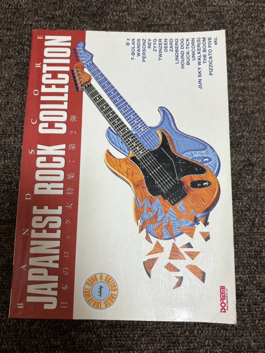 バンドスコア JAPANESE ROCK COLLECTION ジャパニーズ・ロック・コレクション B’z T-BOLAN WANDS ZARD 春畑道哉 DEEN ZYYG 氷室京介 拍卖