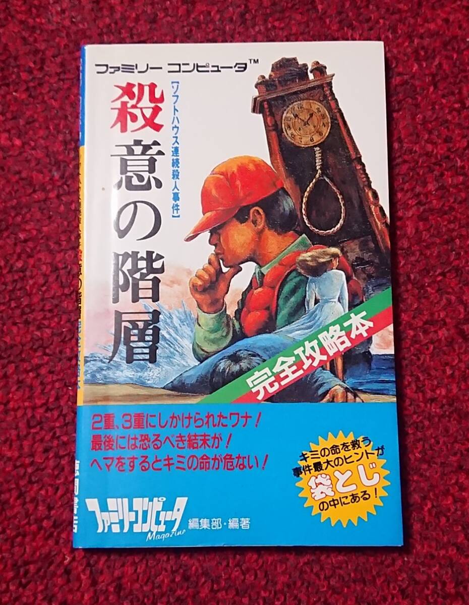 FC ファミコン 攻略本 ソフトハウス連続殺人事件 殺意の階層 完全攻略本拍卖