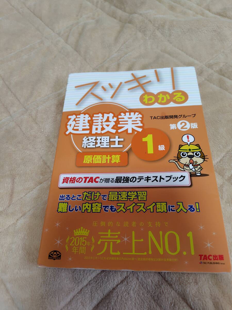 ■中古 スッキリわかる建設業経理士1級原価計算 (スッキリわかるシリーズ) (第2版) TAC出版開発グループ/編著拍卖
