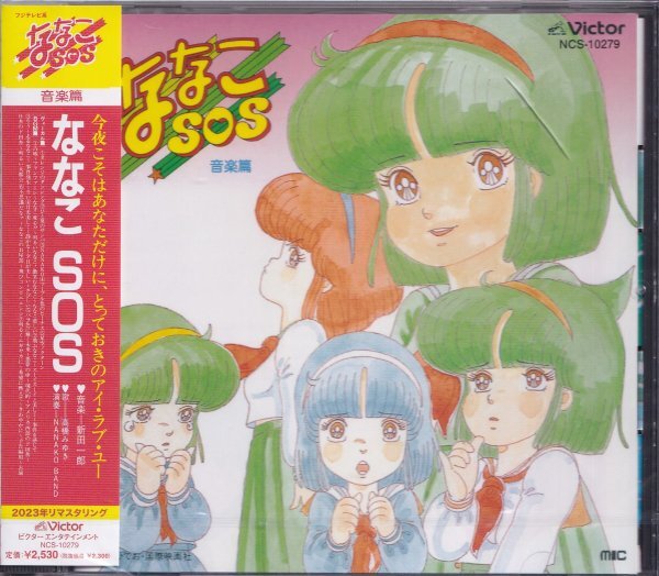 即決73TW【ななこSOS 音楽篇 新品未開封 新田一郎 高橋みゆき 国際映画社】未開封/新品/廃盤拍卖
