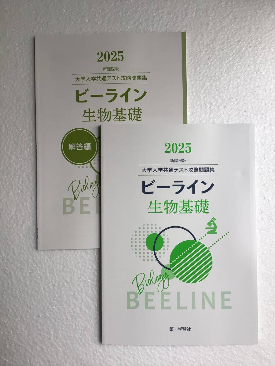 2025 新課程版 大学入学共通テスト攻略問題集 ビーライン生物基礎 第一学習社 別冊解答編付き 2025年発行 新品未読未使用品拍卖
