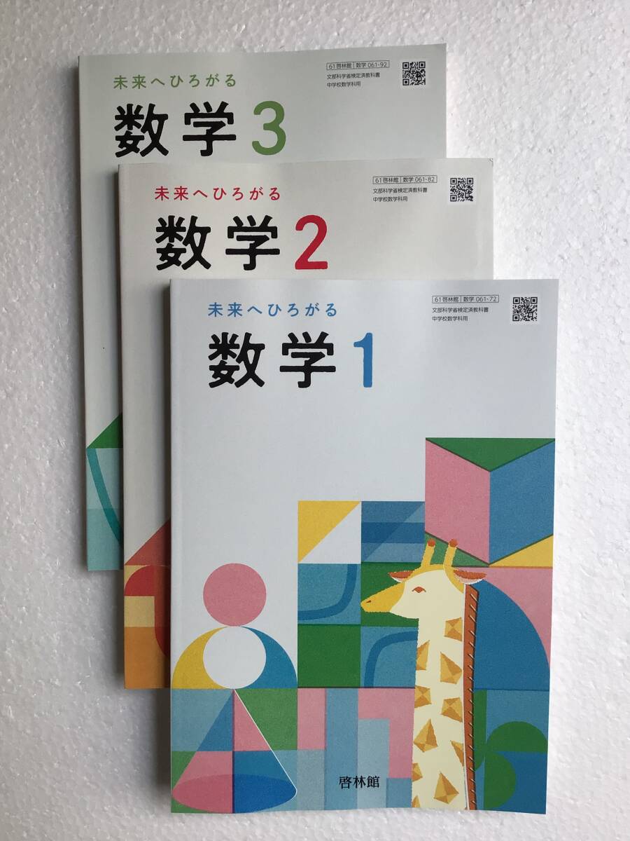 令和7年度用・最新版 未来へひろがる数学1・2・3 啓林館 3冊セット 令和7年発行、新品未読未使用品拍卖