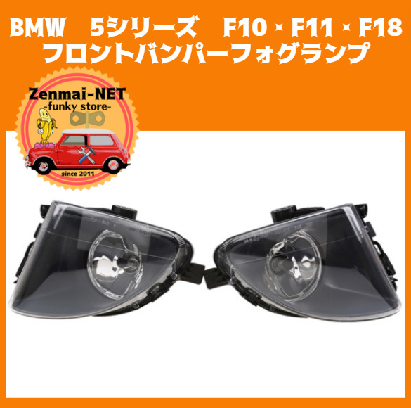 X193  BMW 5シリーズ F10・F11・F18 フロントバンパークリアフォグランプ ブラックフレーム 純正適合社外品 左右セット拍卖