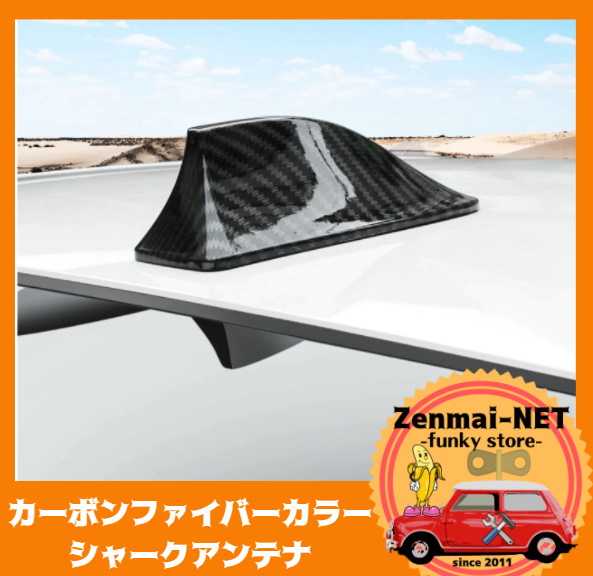 R301  カーボンファイバーカラーのドルフィンアンテナ シャークフィンアンテナ AM/FMラジオアンテナ トヨタ車・日産車に拍卖