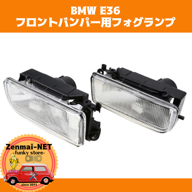 X190  BMW 3シリーズ E36 フロントバンパー用フォグランプ クリアレンズフォグライト 純正適合社外品 左右セット拍卖