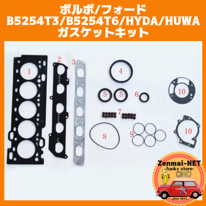 B206  ボルボ/フォード B5254T3/B5254T6/HYDA/HUWA型エンジン ガスケットキットセット S40/V50/S80/C30/C70/V70 オーバーホール拍卖