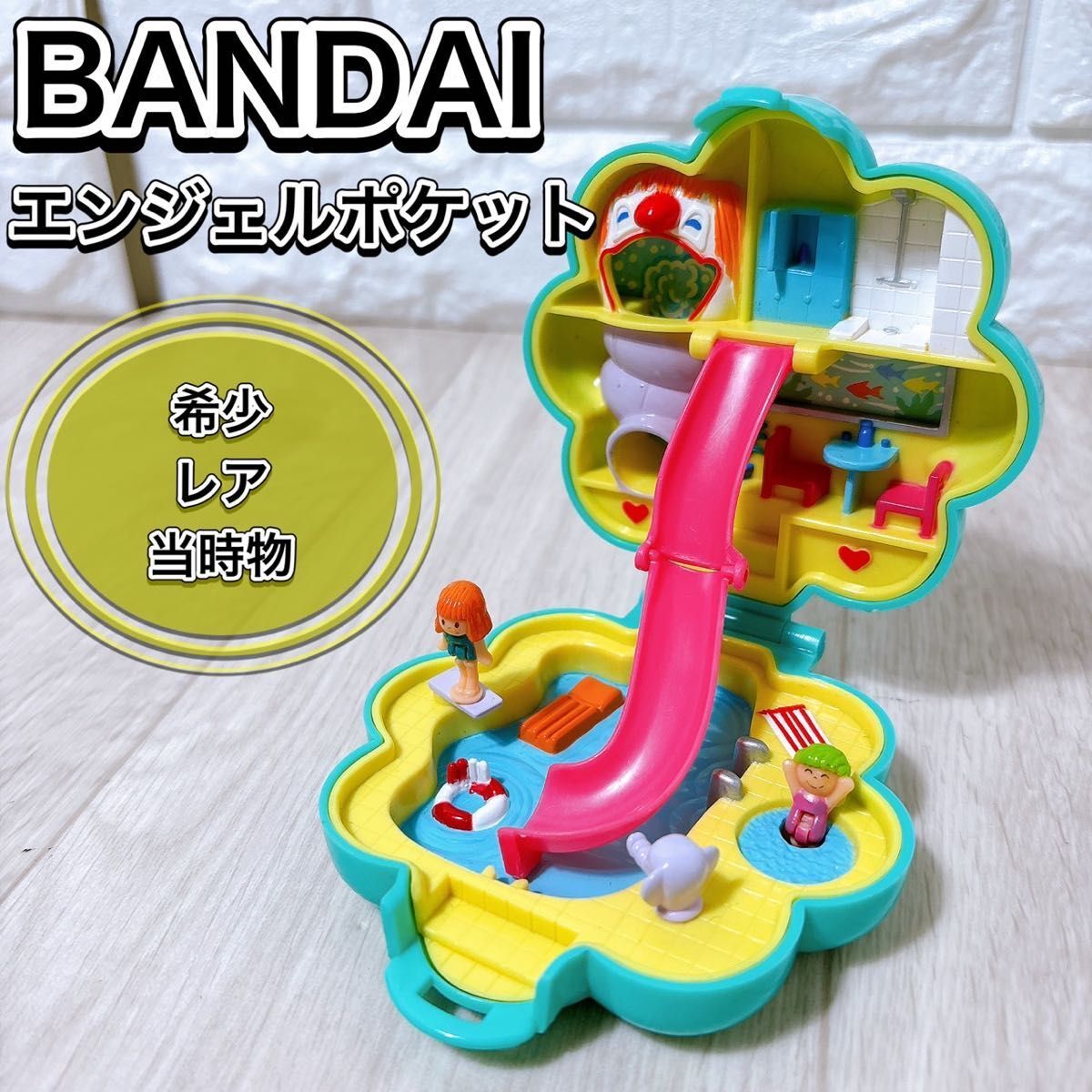 当時物 BANDAI バンダイ Angel Pocket エンジェルポケット 大きなすべり台のあるプール 人形2体付き 希少 レア 懐かしい 玩具 人形遊び拍卖