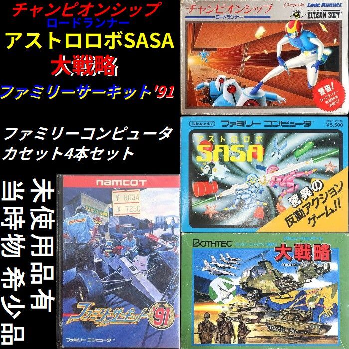 未使用品有 チャンピオンシップロードランナー アストロロボSASA 大戦略 ファミリーサーキット'91 ファミリーコンピュータ▲000▼bus338gi拍卖