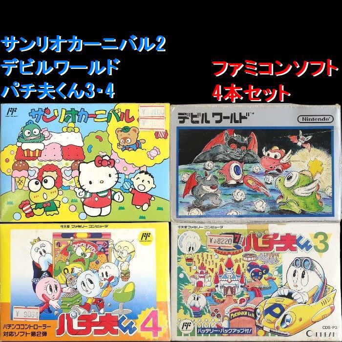 アスキー サンリオカーニバル2 任天堂 デビルワールド パチ夫くん3・4 パズル シミュレーション アクション ファミコン▲000▼bus341gi拍卖