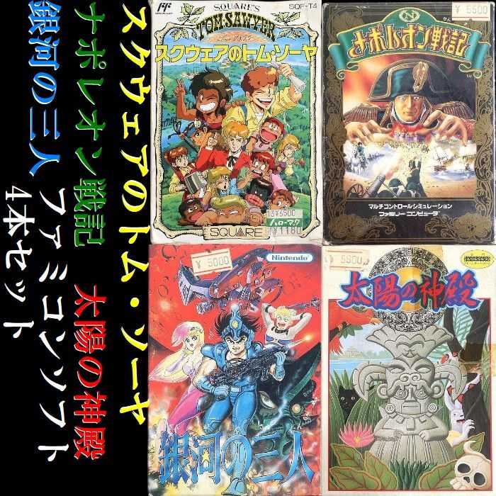 スクウェアのトム・ソーヤ ナポレオン戦記 太陽の神殿 銀河の三人 ファミコン ファミリーコンピュータ ソフト4本セット▲000▼bus345gi拍卖