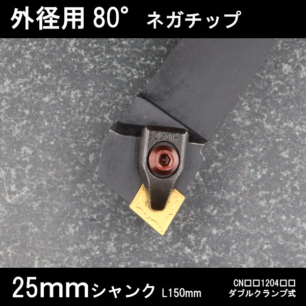 スローアウェイバイト 外径用80°ネガチップ右勝手 25mm ダブルクランプ 旋盤拍卖