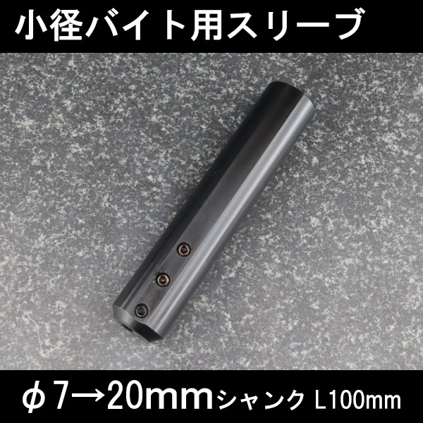 小径バイトホルダ用スリーブ φ7ホルダ用 20mm 旋盤拍卖