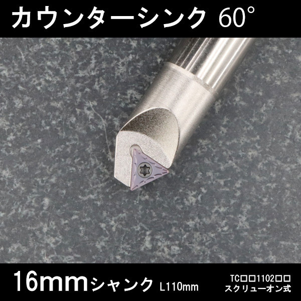 スローアウェイ面取りカッター 16mm 60° フライス 拍卖