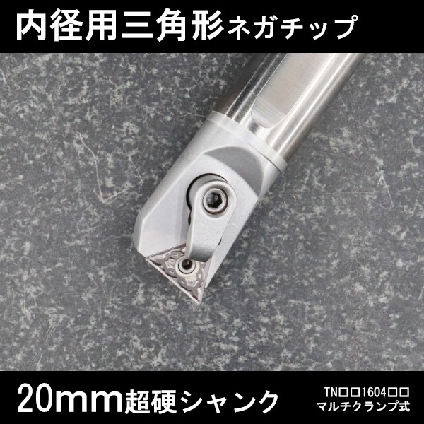 スローアウェイバイト 超硬シャンク 内径用三角形ネガチップ 20mm マルチクランプ 旋盤拍卖